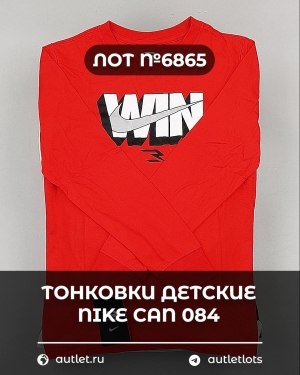 Купить Тонковки детские NIKE CAN 084#5 кг, ЛОТ №6865 оптом в Петрозаводске и Карелии