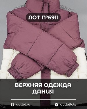 Купить Верхняя одежда Дания#10,2 кг ЛОТ №6911 оптом в Петрозаводске и Карелии